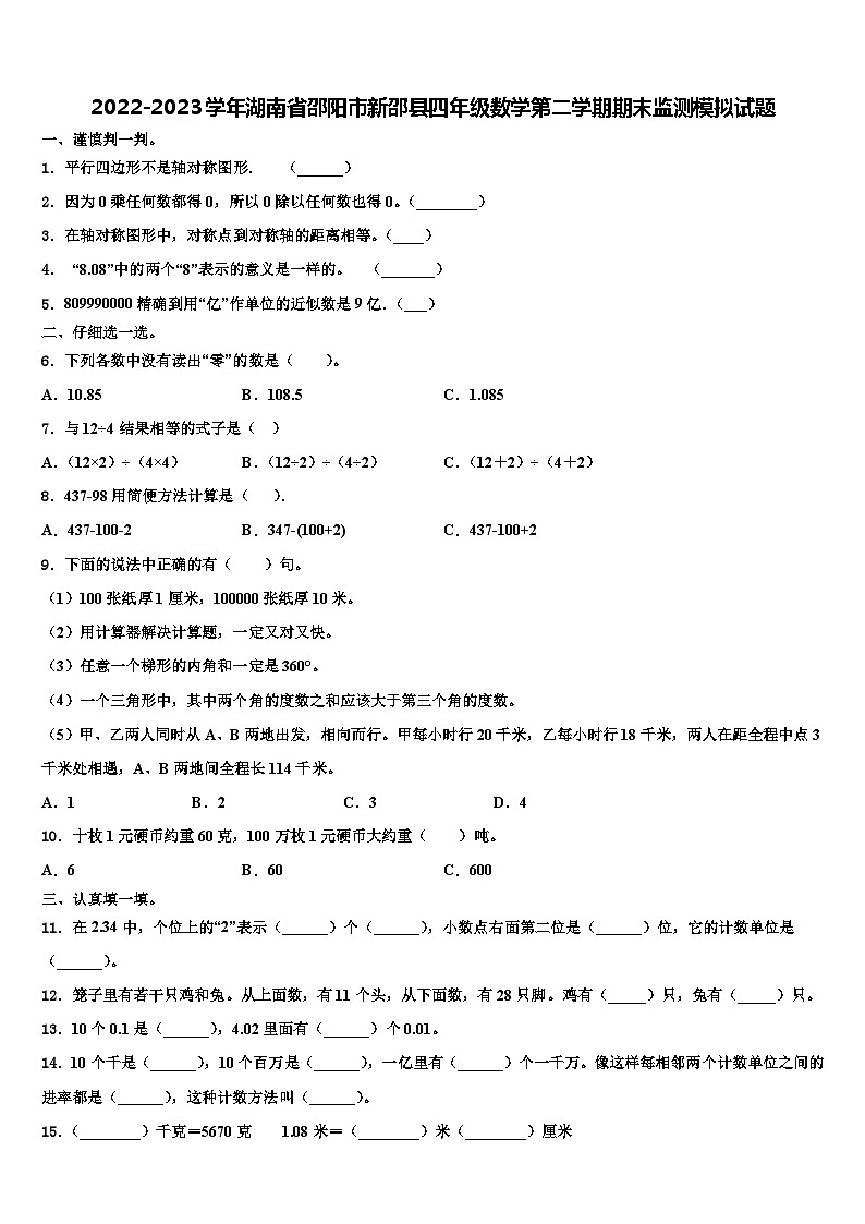 2022-2023学年湖南省邵阳市新邵县四年级数学第二学期期末监测模拟试题含解析第1页