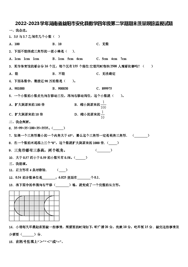 2022-2023学年湖南省益阳市安化县数学四年级第二学期期末质量跟踪监视试题含解析第1页