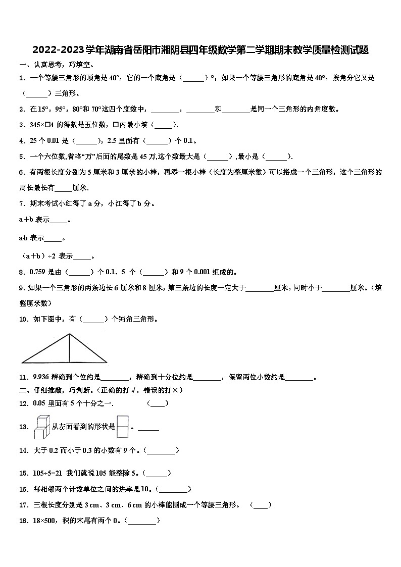 2022-2023学年湖南省岳阳市湘阴县四年级数学第二学期期末教学质量检测试题含解析01