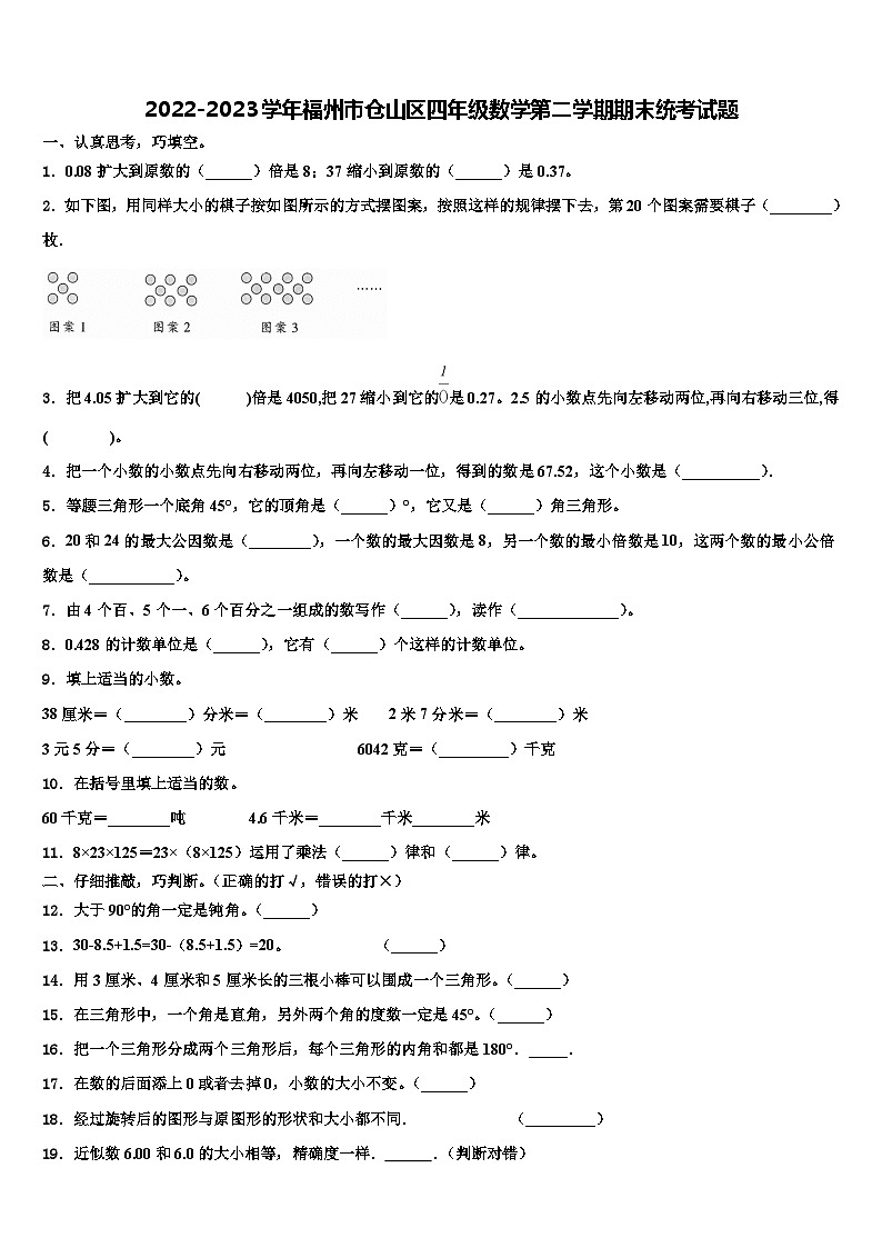 2022-2023学年福州市仓山区四年级数学第二学期期末统考试题含解析第1页