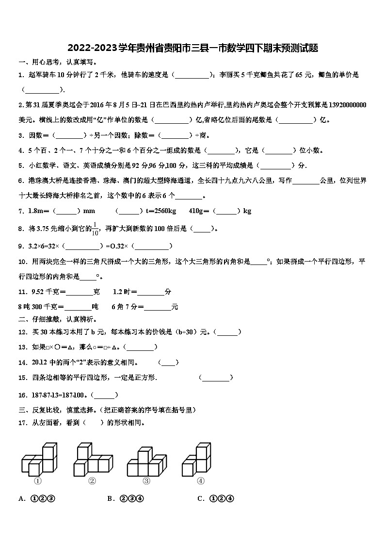 2022-2023学年贵州省贵阳市三县一市数学四下期末预测试题含解析第1页