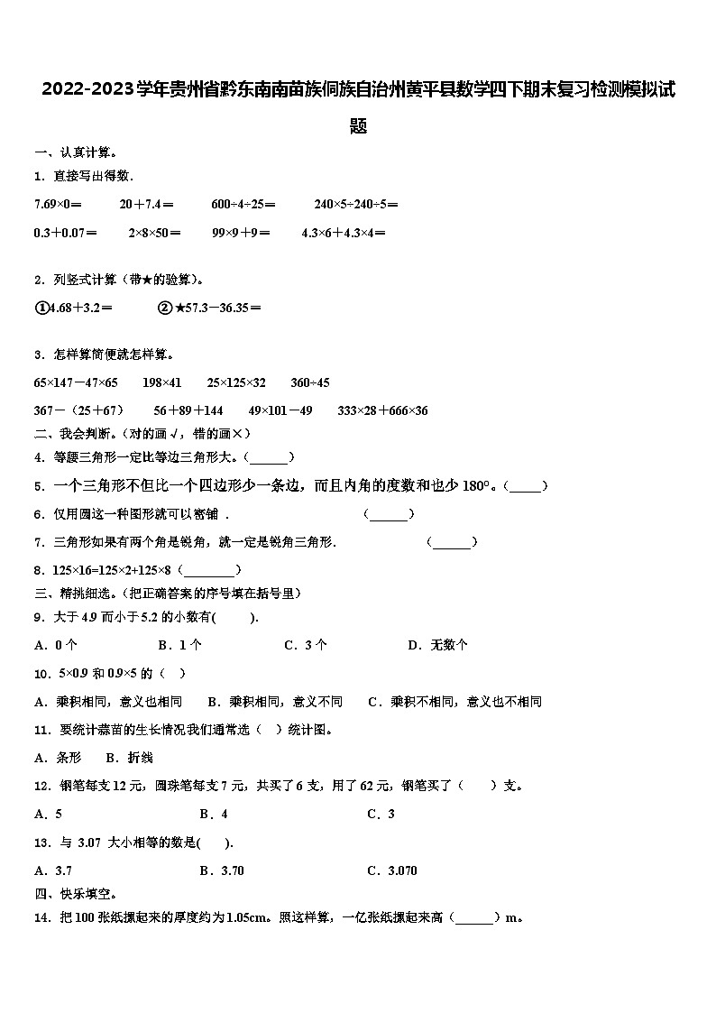 2022-2023学年贵州省黔东南南苗族侗族自治州黄平县数学四下期末复习检测模拟试题含解析第1页