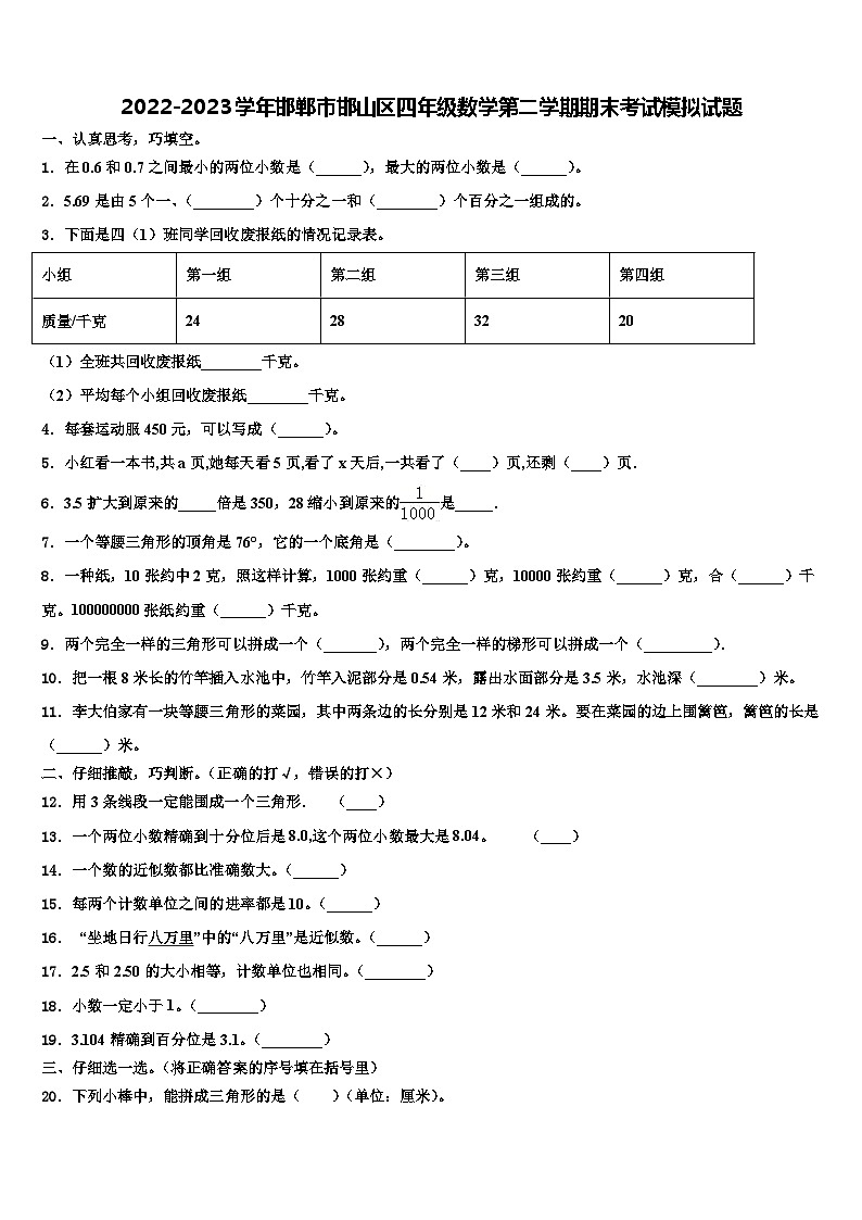 2022-2023学年邯郸市邯山区四年级数学第二学期期末考试模拟试题含解析第1页