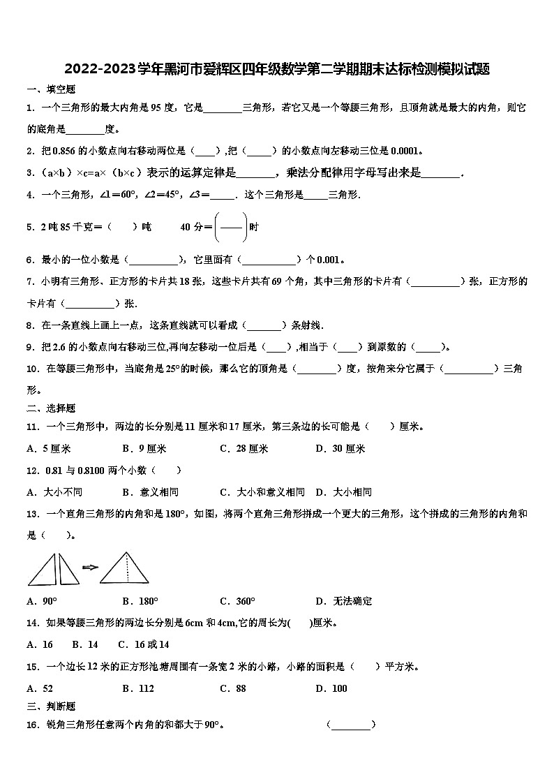 2022-2023学年黑河市爱辉区四年级数学第二学期期末达标检测模拟试题含解析01