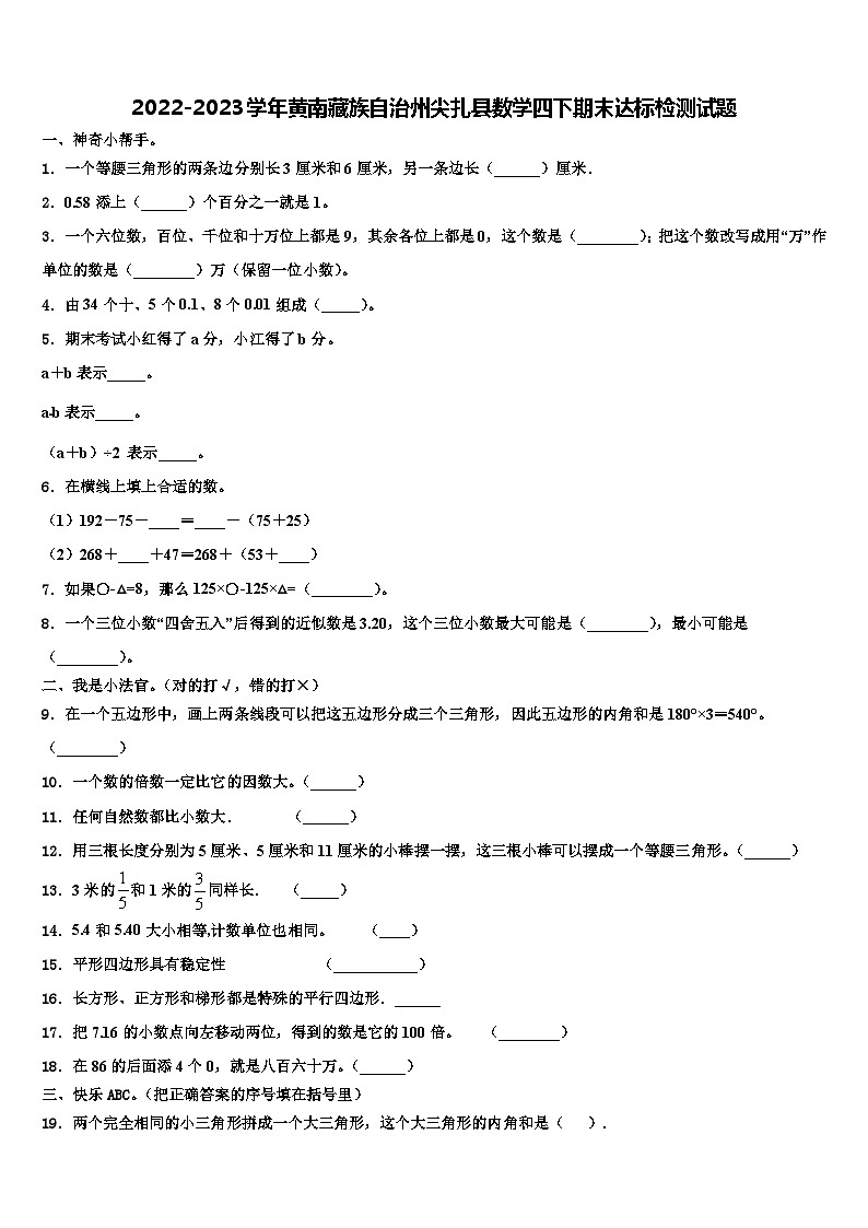 2022-2023学年黄南藏族自治州尖扎县数学四下期末达标检测试题含解析第1页