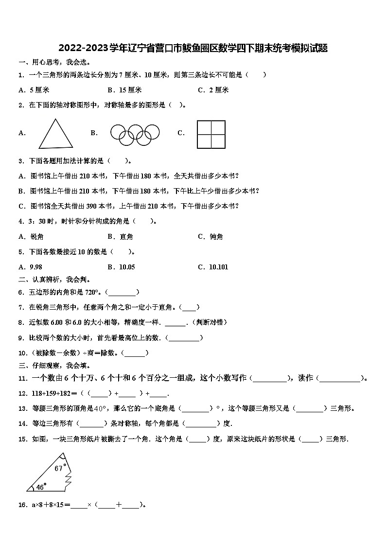 2022-2023学年辽宁省营口市鲅鱼圈区数学四下期末统考模拟试题含解析第1页