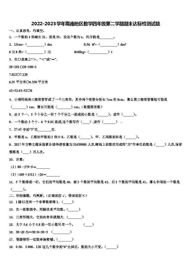 2022-2023学年陇南地区数学四年级第二学期期末达标检测试题含解析第1页