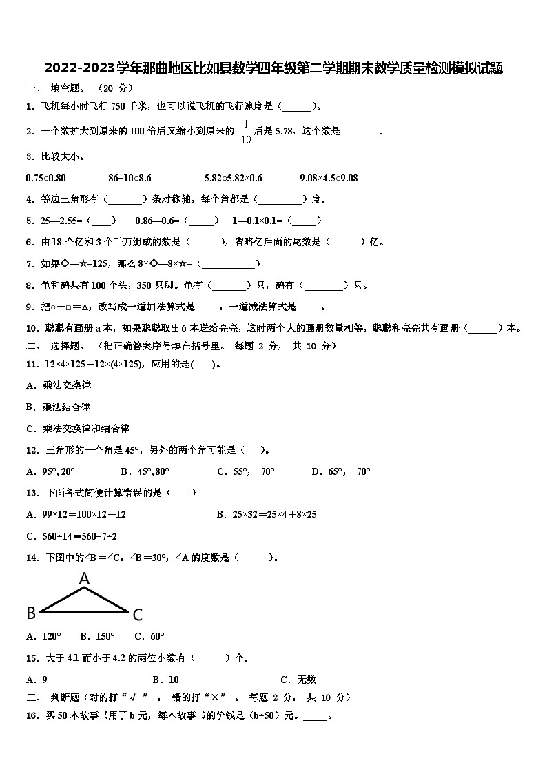 2022-2023学年那曲地区比如县数学四年级第二学期期末教学质量检测模拟试题含解析第1页