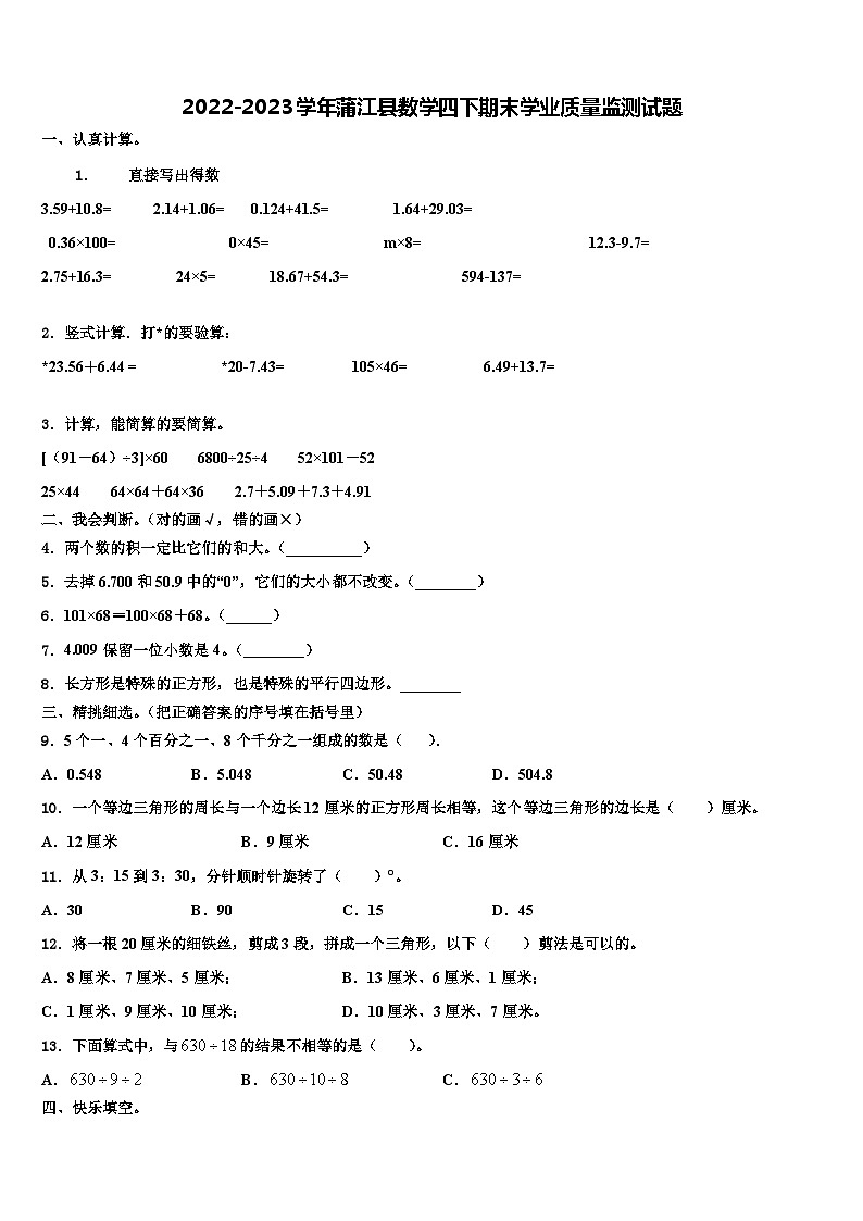2022-2023学年蒲江县数学四下期末学业质量监测试题含解析第1页