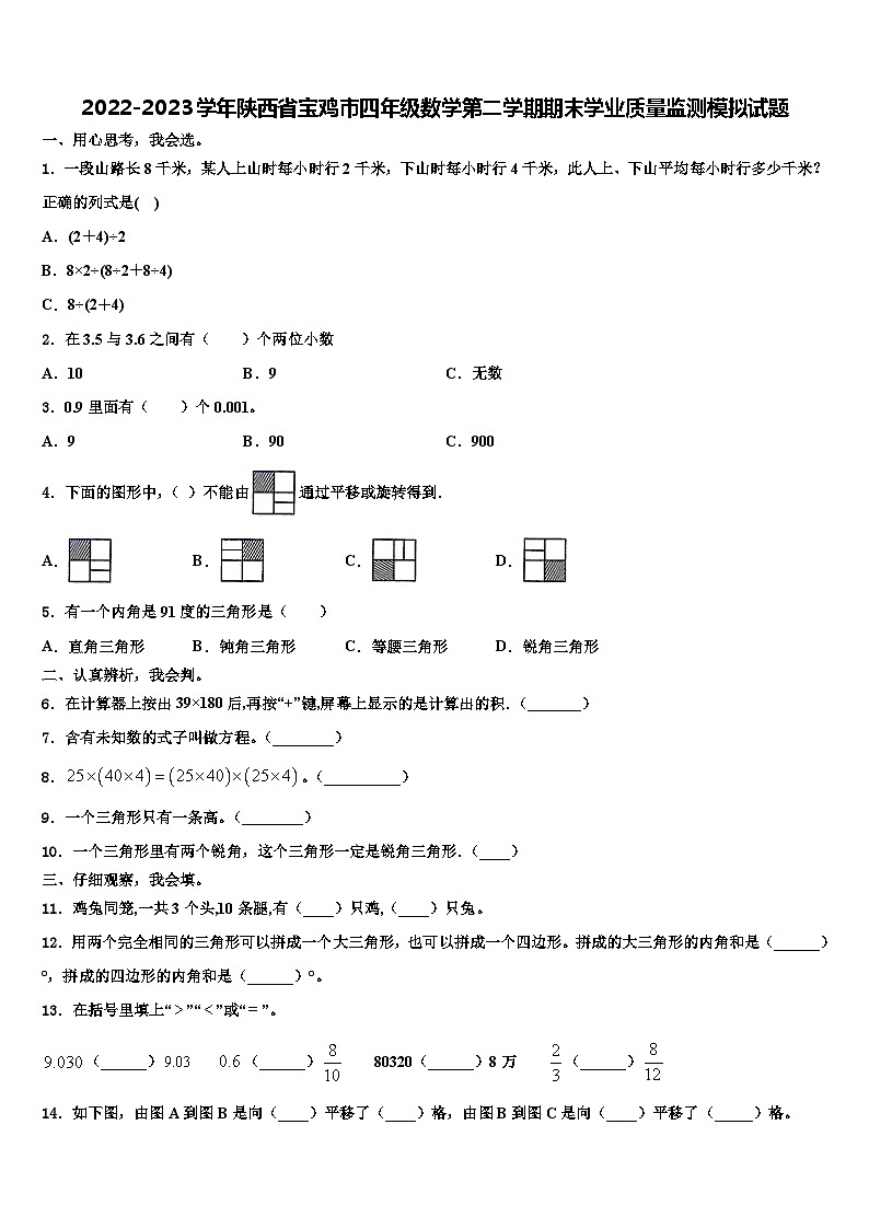 2022-2023学年陕西省宝鸡市四年级数学第二学期期末学业质量监测模拟试题含解析第1页