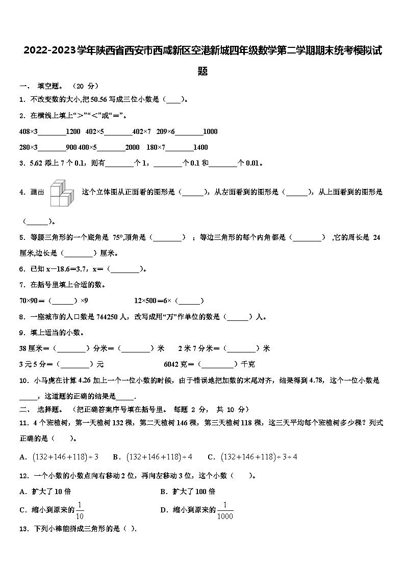 2022-2023学年陕西省西安市西咸新区空港新城四年级数学第二学期期末统考模拟试题含解析第1页
