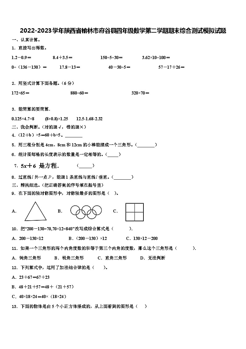2022-2023学年陕西省榆林市府谷县四年级数学第二学期期末综合测试模拟试题含解析第1页