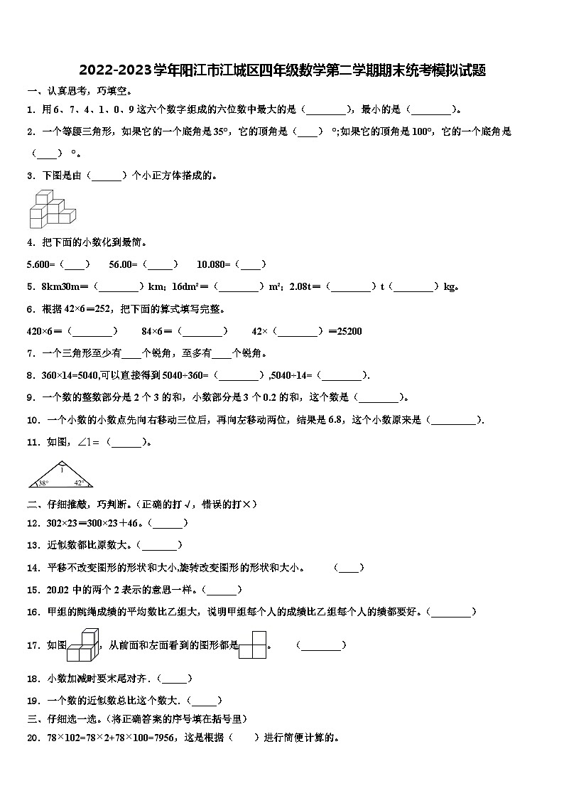 2022-2023学年阳江市江城区四年级数学第二学期期末统考模拟试题含解析第1页