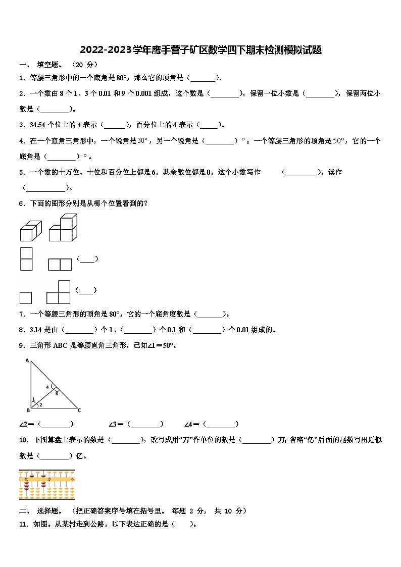 2022-2023学年鹰手营子矿区数学四下期末检测模拟试题含解析第1页
