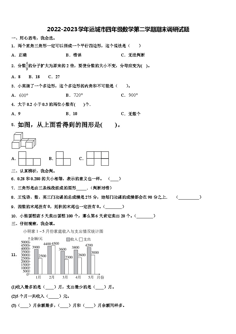 2022-2023学年运城市四年级数学第二学期期末调研试题含解析01