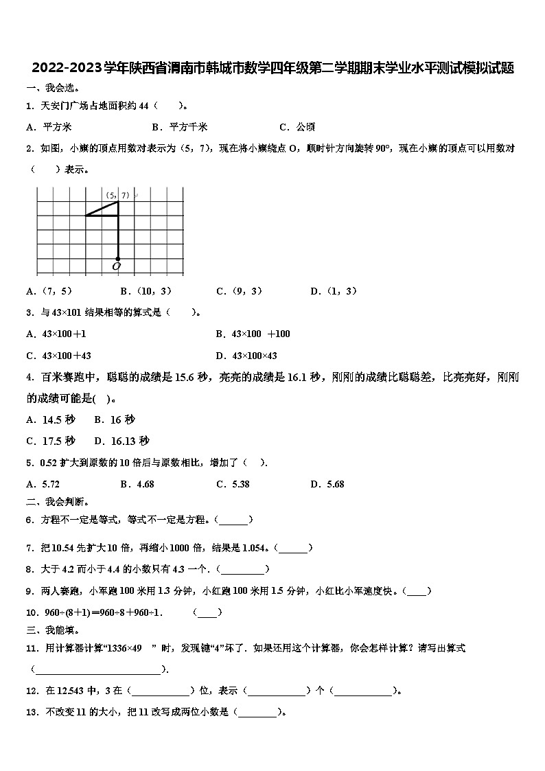 2022-2023学年陕西省渭南市韩城市数学四年级第二学期期末学业水平测试模拟试题含解析第1页