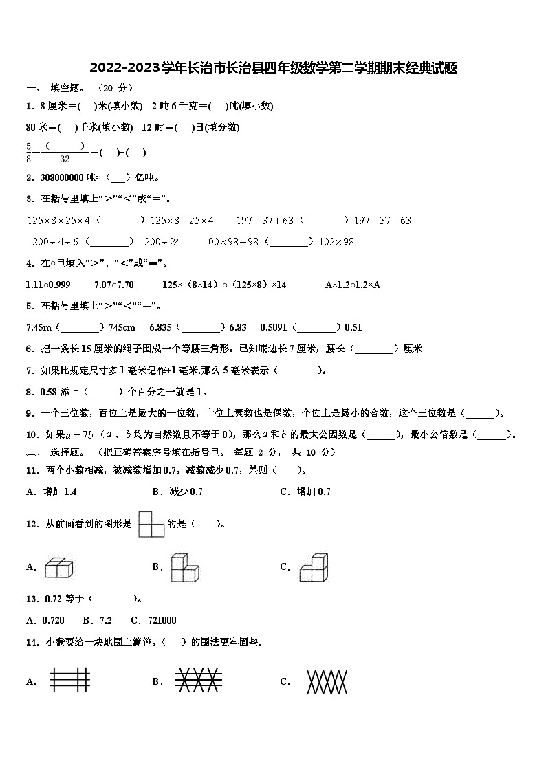 2022-2023学年长治市长治县四年级数学第二学期期末经典试题含解析第1页