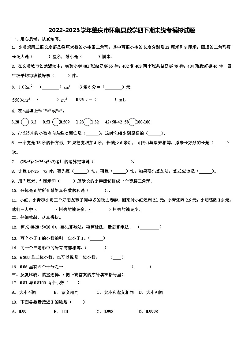 2022-2023学年肇庆市怀集县数学四下期末统考模拟试题含解析第1页