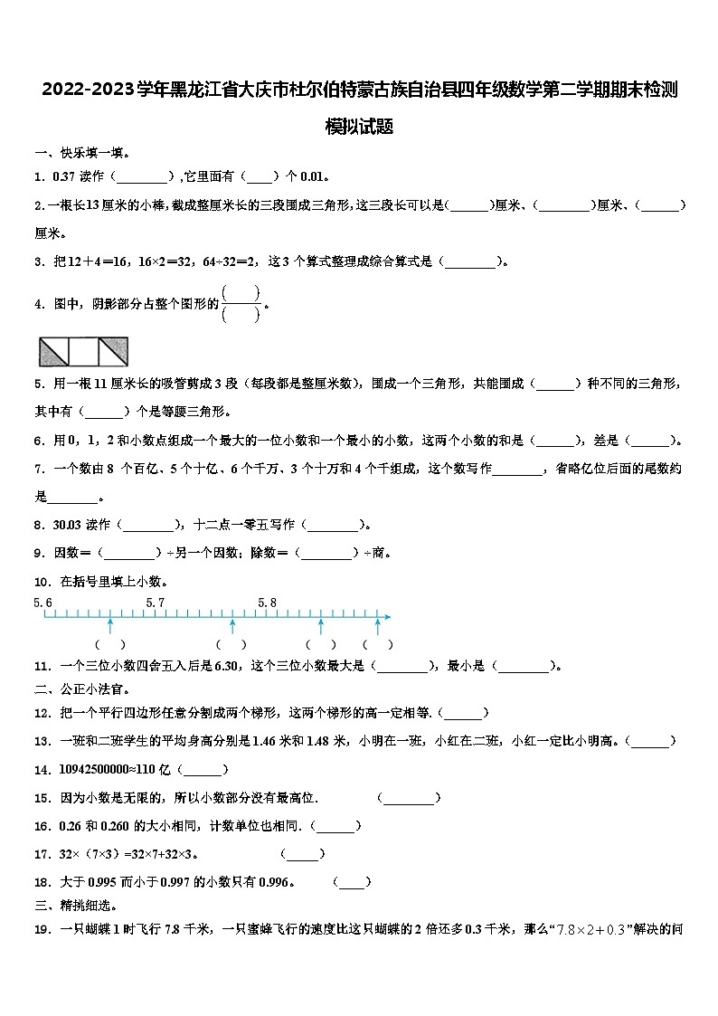 2022-2023学年黑龙江省大庆市杜尔伯特蒙古族自治县四年级数学第二学期期末检测模拟试题含解析01
