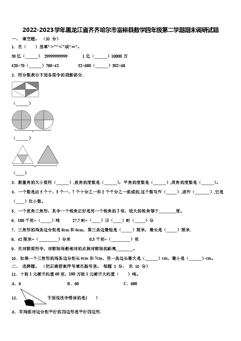2022-2023学年黑龙江省齐齐哈尔市富裕县数学四年级第二学期期末调研试题含解析第1页