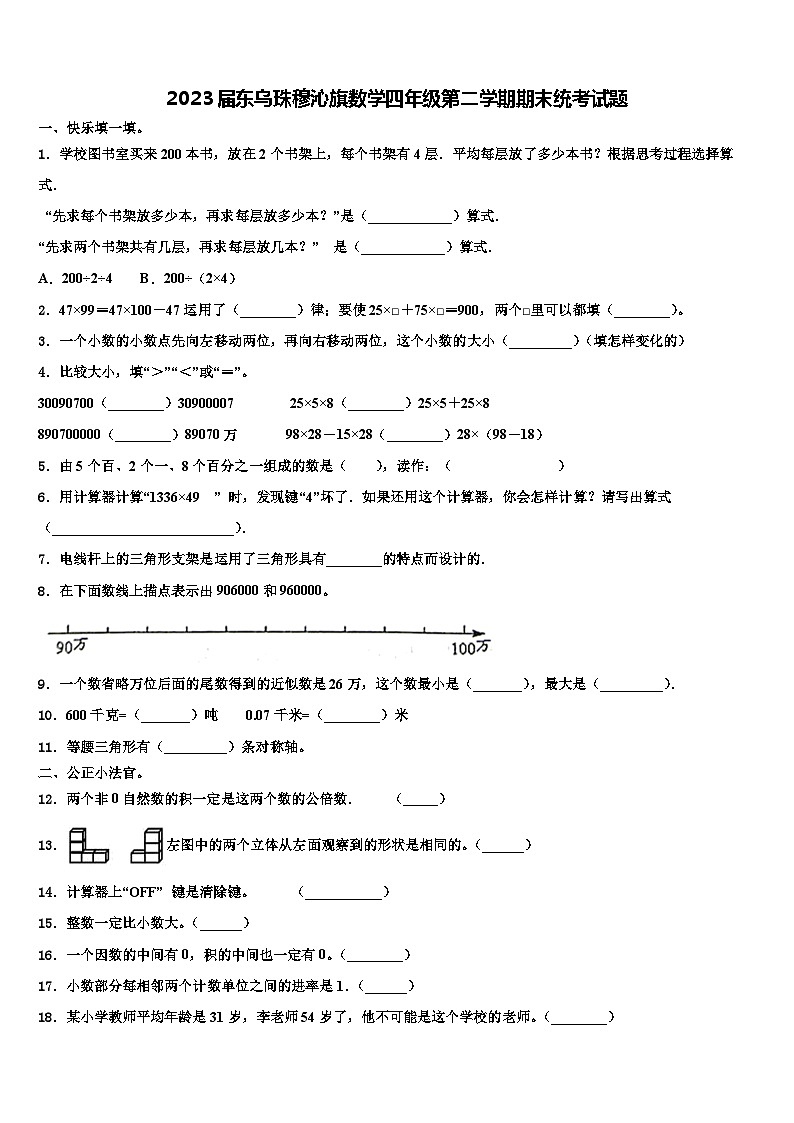 2023届东乌珠穆沁旗数学四年级第二学期期末统考试题含解析第1页