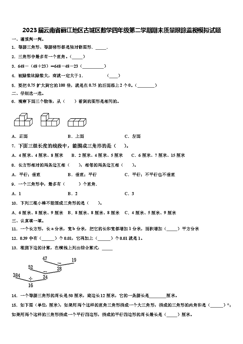 2023届云南省丽江地区古城区数学四年级第二学期期末质量跟踪监视模拟试题含解析第1页
