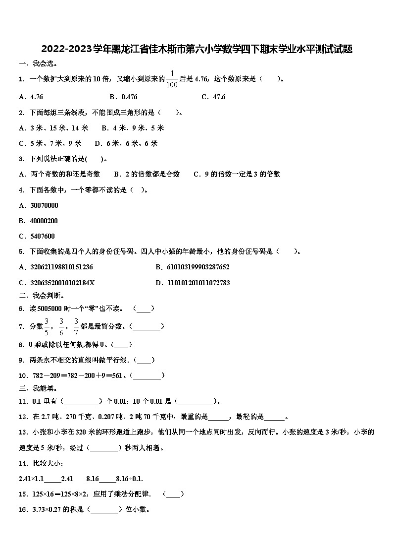2022-2023学年黑龙江省佳木斯市第六小学数学四下期末学业水平测试试题含解析第1页