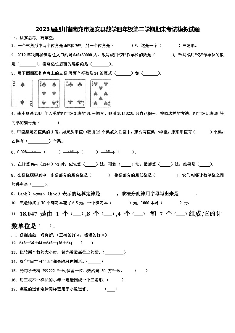 2023届四川省南充市蓬安县数学四年级第二学期期末考试模拟试题含解析01