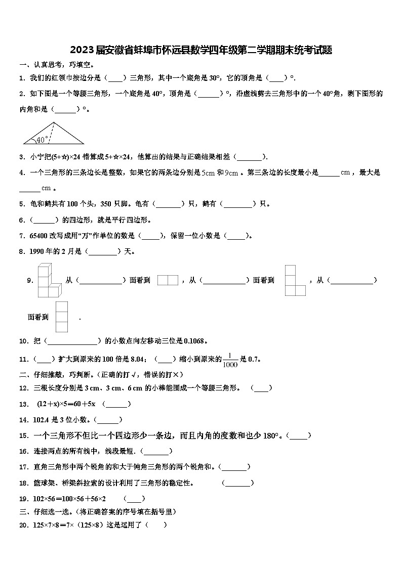 2023届安徽省蚌埠市怀远县数学四年级第二学期期末统考试题含解析第1页