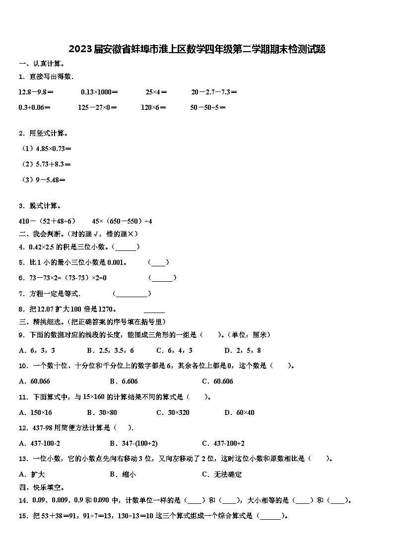 2023届安徽省蚌埠市淮上区数学四年级第二学期期末检测试题含解析01