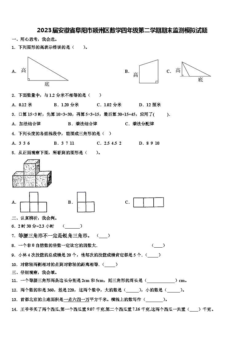 2023届安徽省阜阳市颖州区数学四年级第二学期期末监测模拟试题含解析第1页