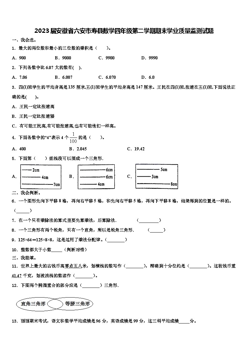2023届安徽省六安市寿县数学四年级第二学期期末学业质量监测试题含解析第1页