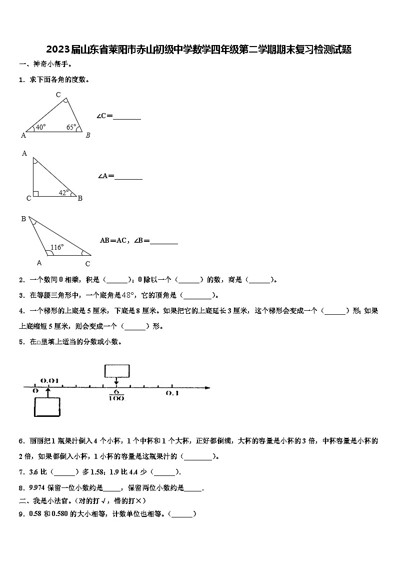2023届山东省莱阳市赤山初级中学数学四年级第二学期期末复习检测试题含解析第1页