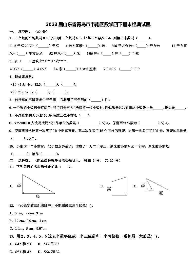 2023届山东省青岛市市南区数学四下期末经典试题含解析第1页