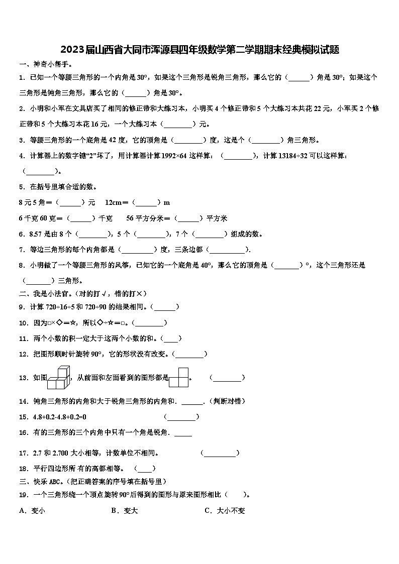 2023屆山西省大同市渾源縣四年級數(shù)學(xué)第二學(xué)期期末經(jīng)典模擬試題含解析第1頁