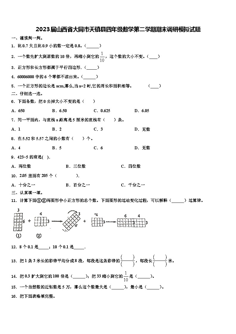 2023届山西省大同市天镇县四年级数学第二学期期末调研模拟试题含解析第1页