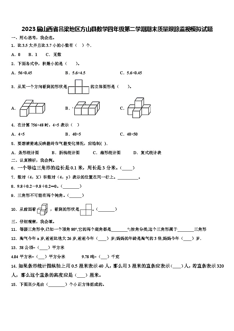 2023届山西省吕梁地区方山县数学四年级第二学期期末质量跟踪监视模拟试题含解析01