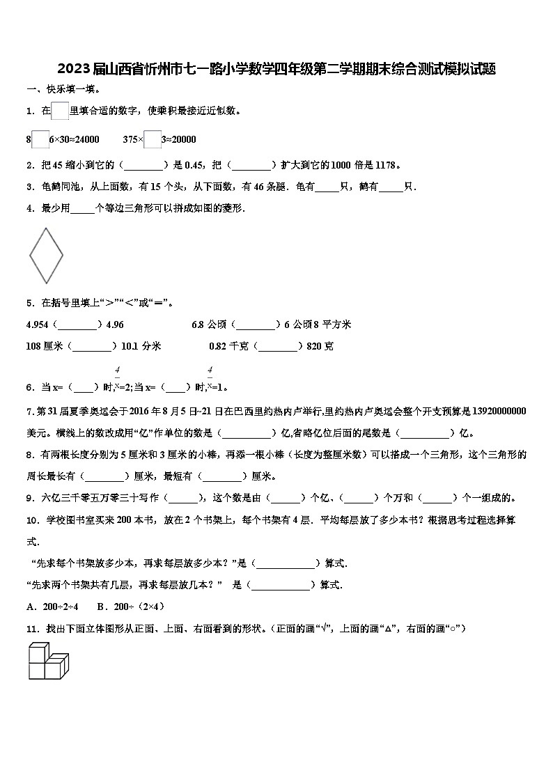 2023届山西省忻州市七一路小学数学四年级第二学期期末综合测试模拟试题含解析第1页
