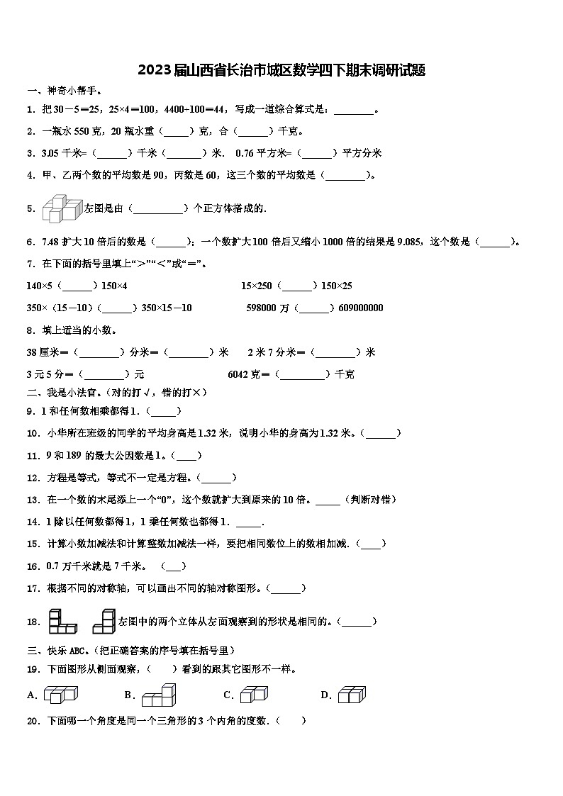 2023届山西省长治市城区数学四下期末调研试题含解析第1页