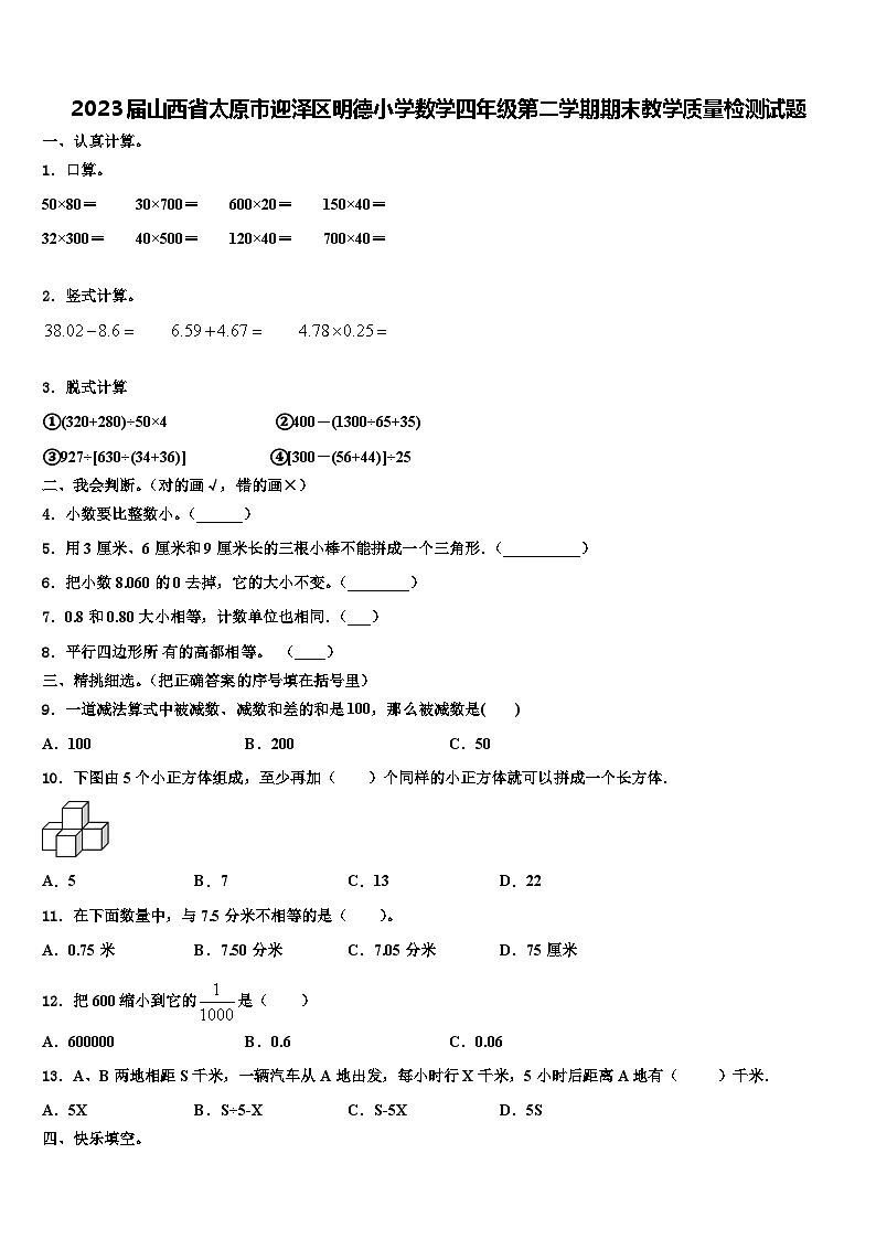 2023届山西省太原市迎泽区明德小学数学四年级第二学期期末教学质量检测试题含解析第1页