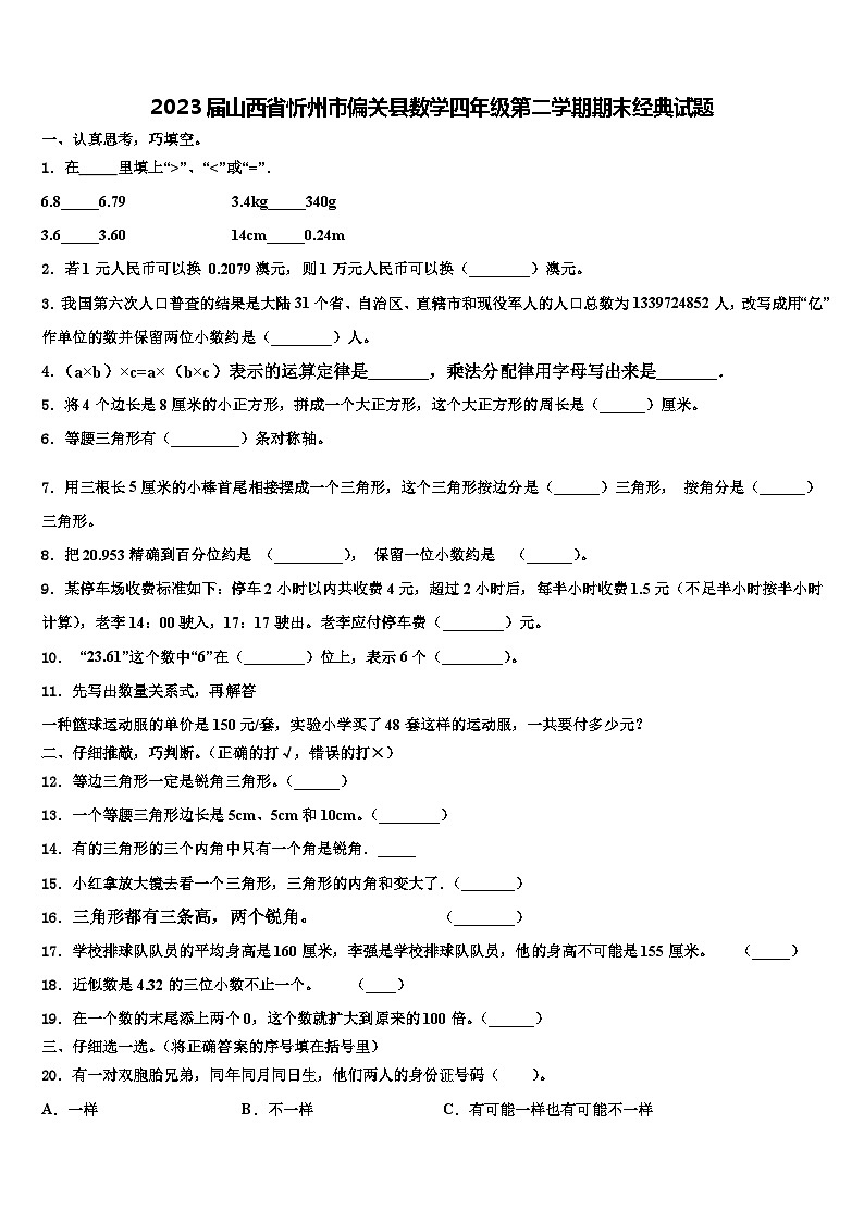 2023届山西省忻州市偏关县数学四年级第二学期期末经典试题含解析第1页