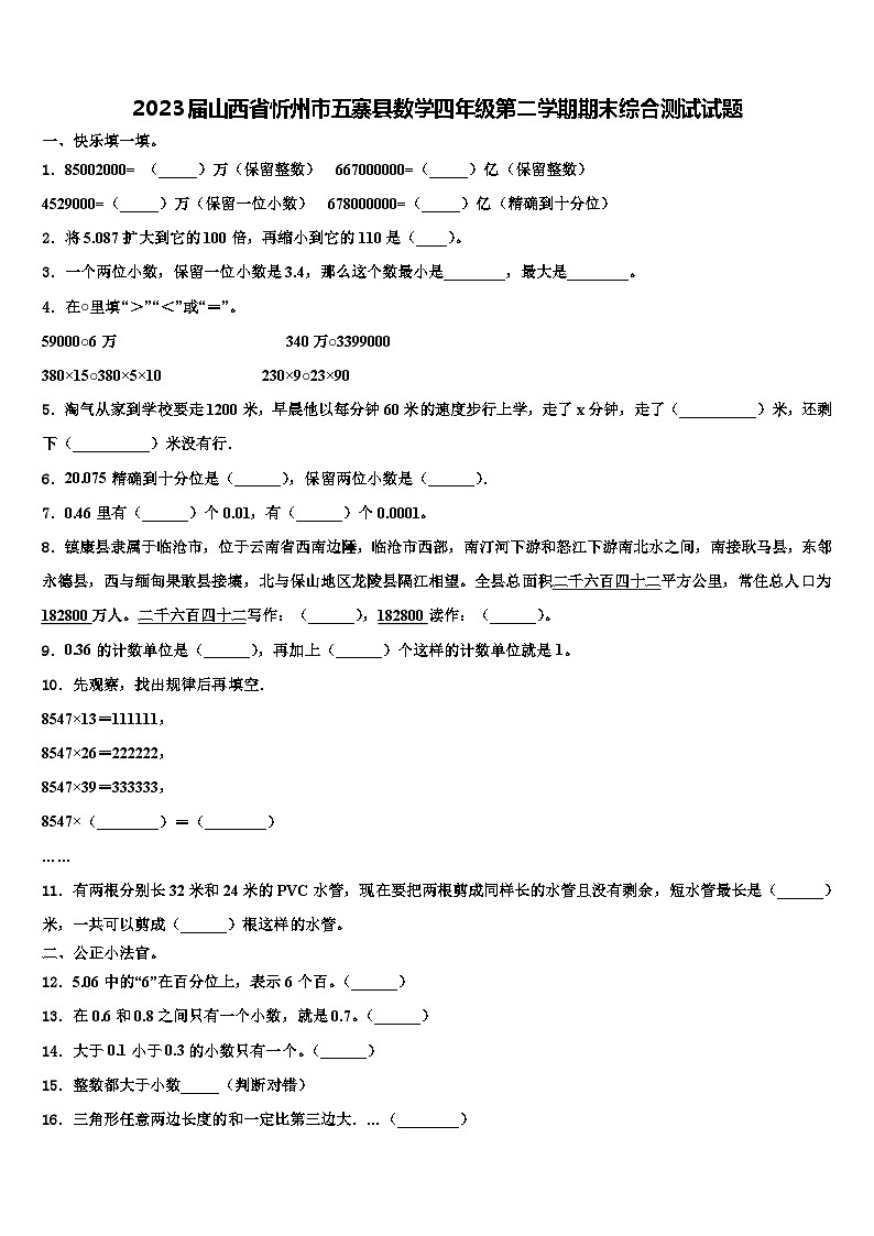 2023屆山西省忻州市五寨縣數(shù)學(xué)四年級第二學(xué)期期末綜合測試試題含解析第1頁
