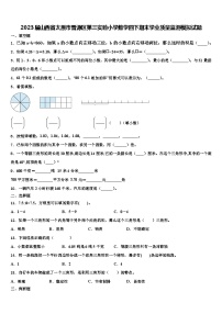2023屆山西省太原市晉源區(qū)第三實(shí)驗(yàn)小學(xué)數(shù)學(xué)四下期末學(xué)業(yè)質(zhì)量監(jiān)測模擬試題含解析