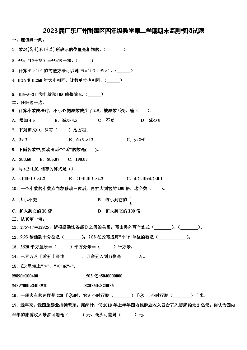2023届广东广州番禺区四年级数学第二学期期末监测模拟试题含解析第1页