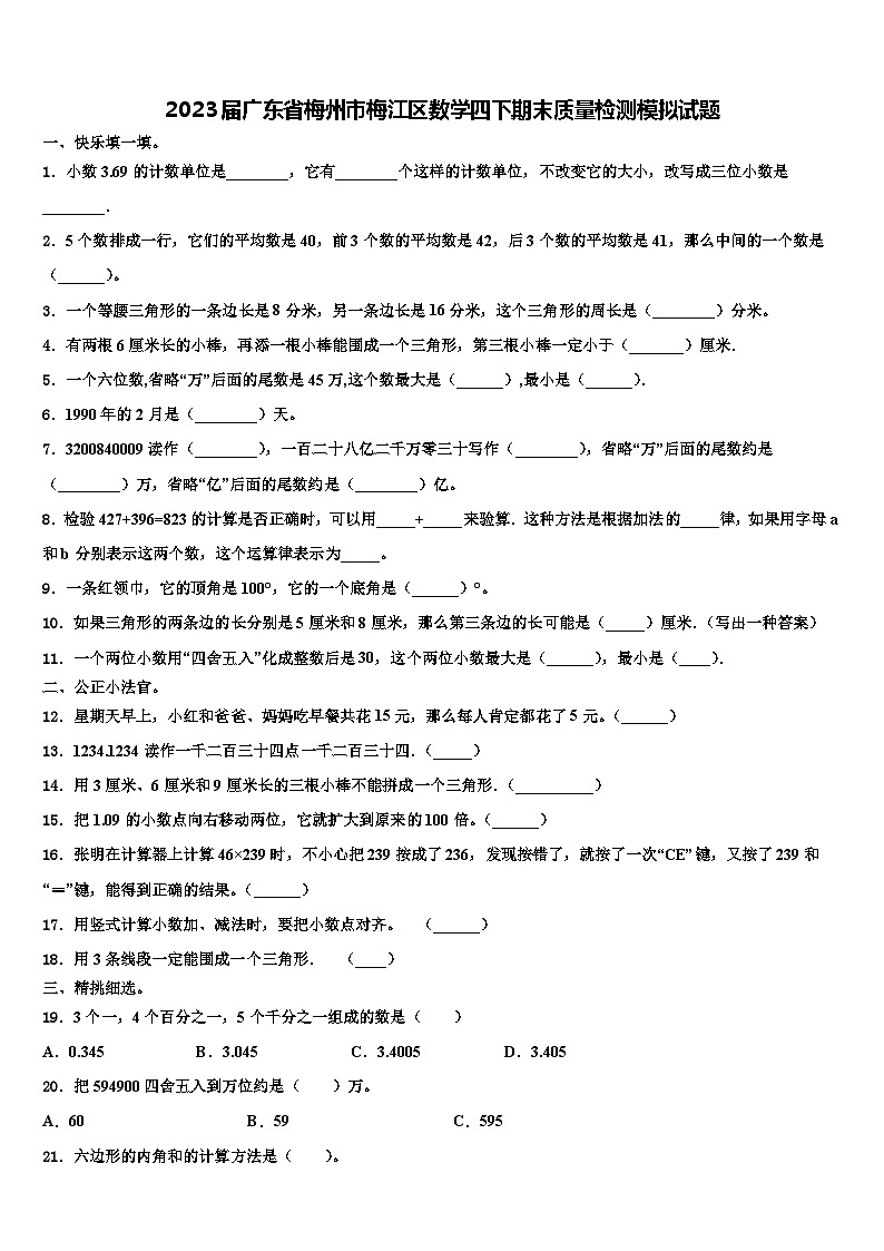 2023届广东省梅州市梅江区数学四下期末质量检测模拟试题含解析第1页