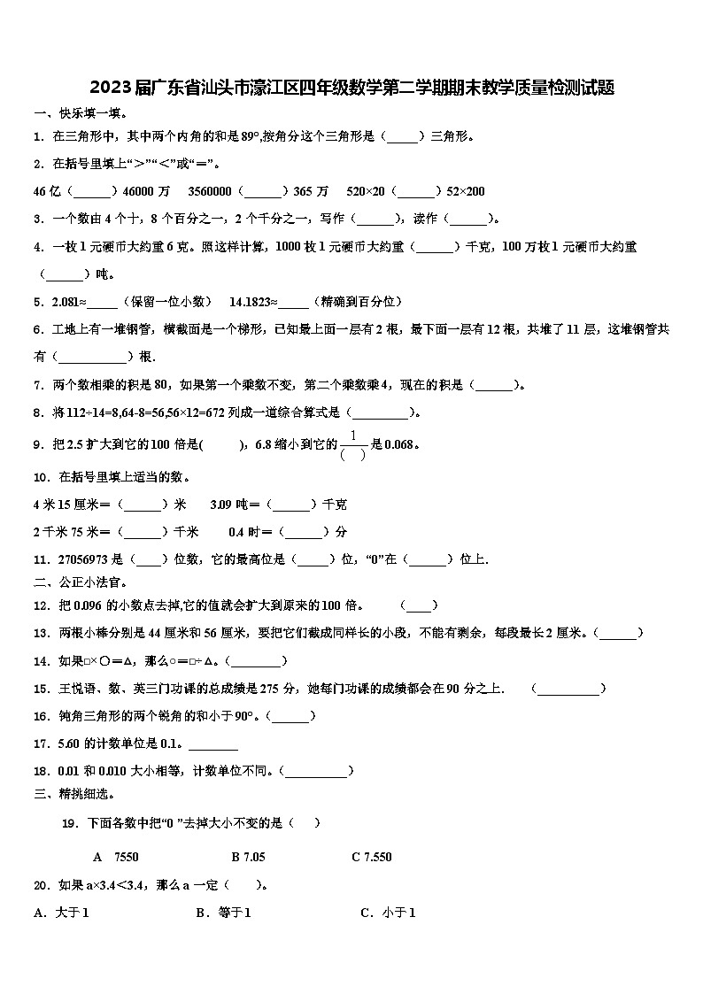 2023届广东省汕头市濠江区四年级数学第二学期期末教学质量检测试题含解析第1页
