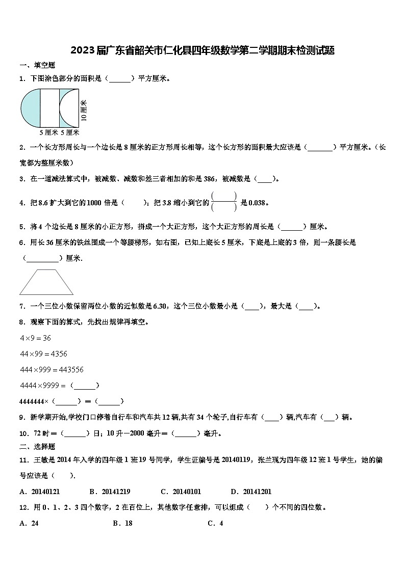 2023届广东省韶关市仁化县四年级数学第二学期期末检测试题含解析第1页