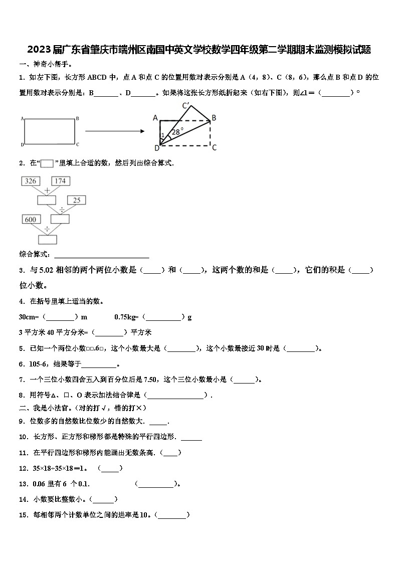 2023届广东省肇庆市端州区南国中英文学校数学四年级第二学期期末监测模拟试题含解析第1页