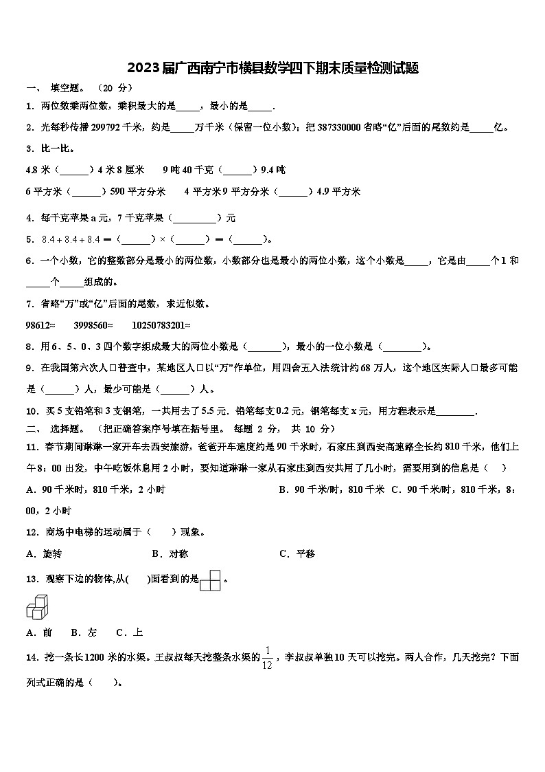 2023届广西南宁市横县数学四下期末质量检测试题含解析第1页