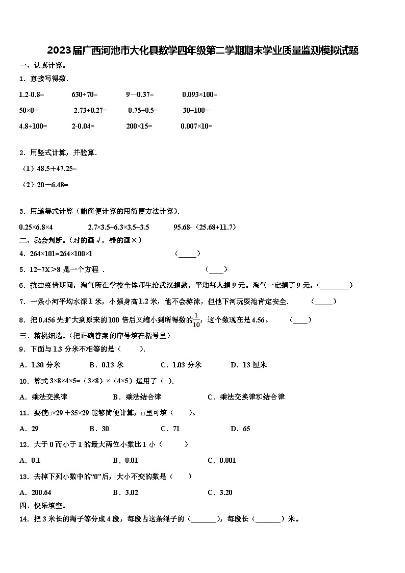 2023届广西河池市大化县数学四年级第二学期期末学业质量监测模拟试题含解析第1页